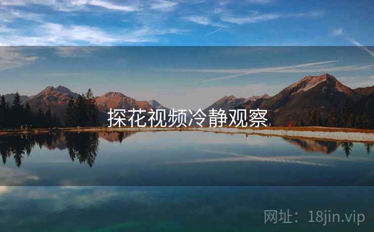 探花视频冷静观察