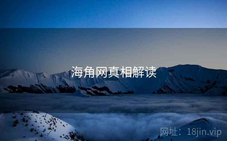 海角网真相解读