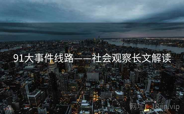 91大事件线路——社会观察长文解读