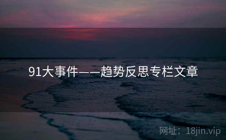 91大事件——趋势反思专栏文章