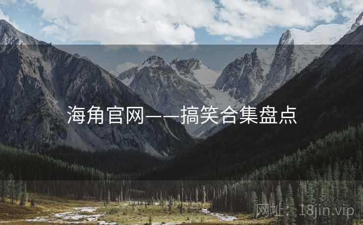 海角官网——搞笑合集盘点