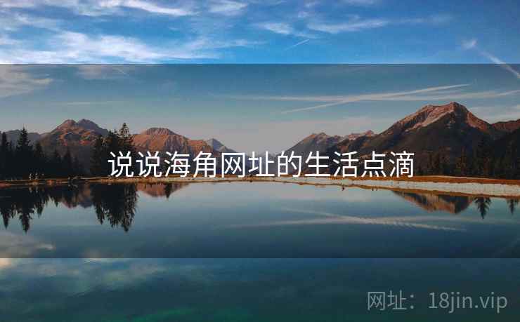 说说海角网址的生活点滴