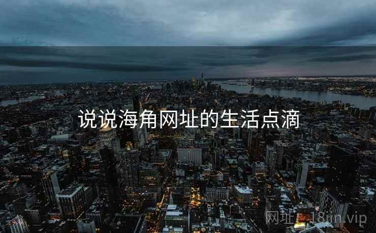 说说海角网址的生活点滴