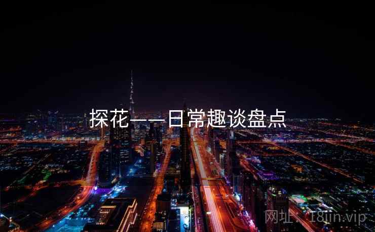 探花——日常趣谈盘点 探花——日常趣谈盘点