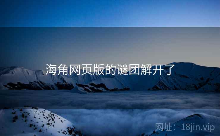 海角网页版的谜团解开了