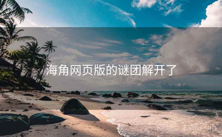 海角网页版的谜团解开了