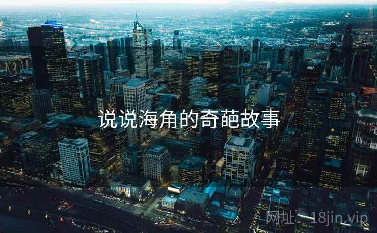 说说海角的奇葩故事