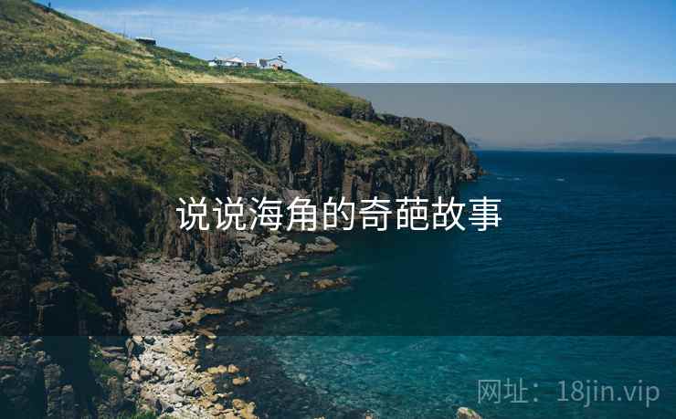 说说海角的奇葩故事
