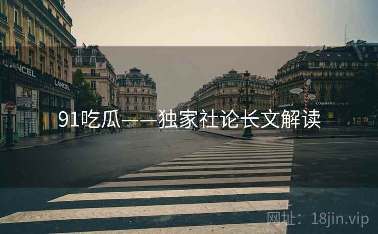 91吃瓜——独家社论长文解读