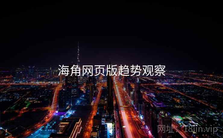 海角网页版趋势观察