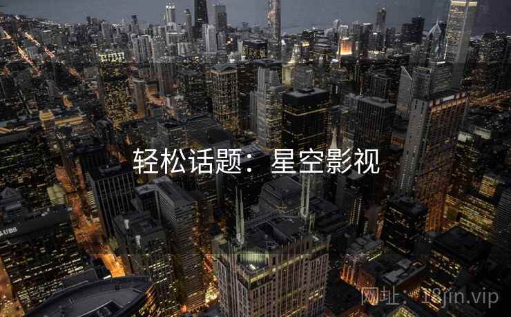 轻松话题：星空影视