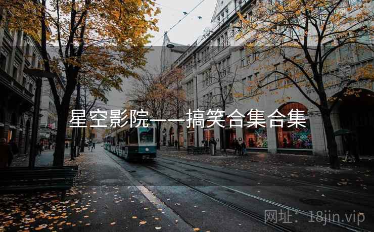 星空影院——搞笑合集合集