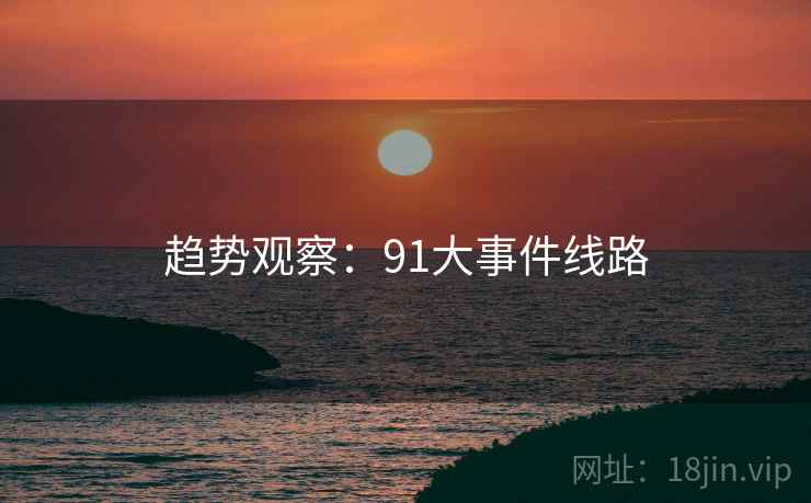 趋势观察：91大事件线路