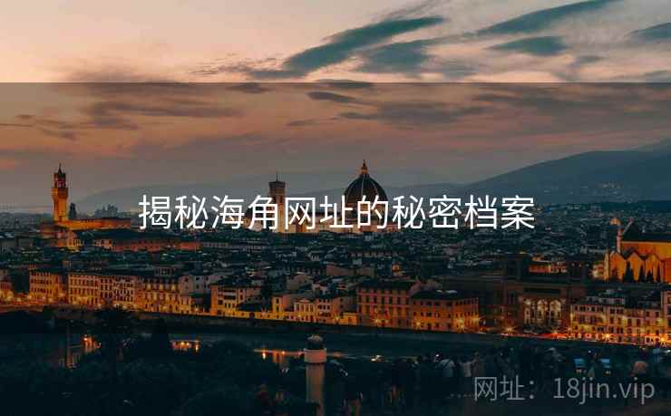 揭秘海角网址的秘密档案