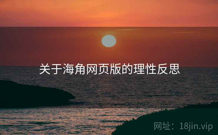 关于海角网页版的理性反思