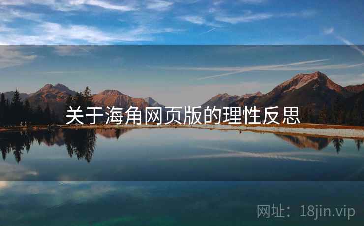 关于海角网页版的理性反思