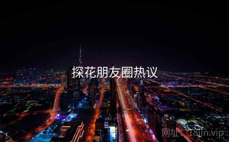 探花朋友圈热议