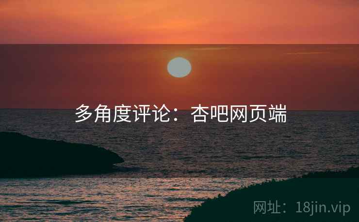 多角度评论：杏吧网页端