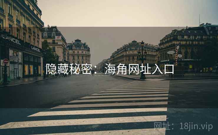 隐藏秘密：海角网址入口