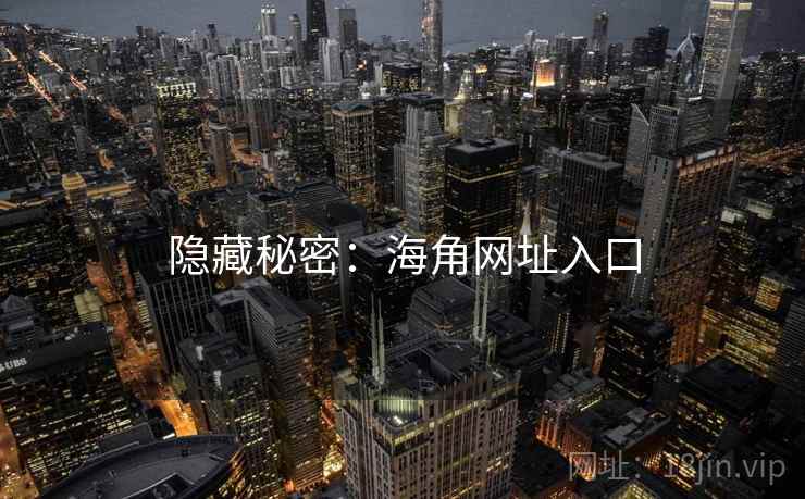 隐藏秘密：海角网址入口