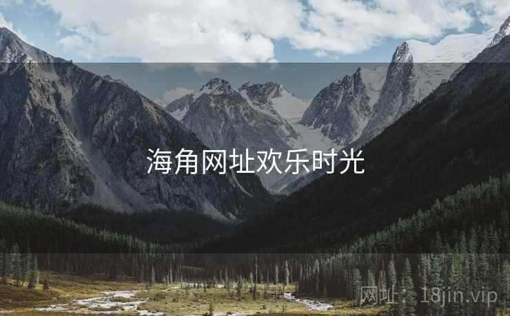海角网址欢乐时光