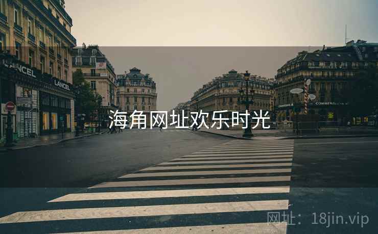 海角网址欢乐时光