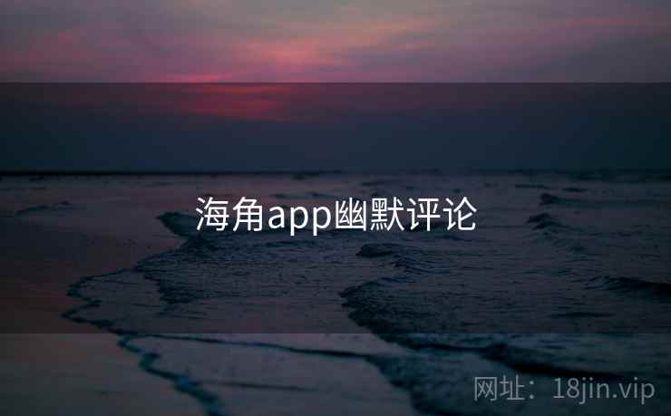 海角app幽默评论
