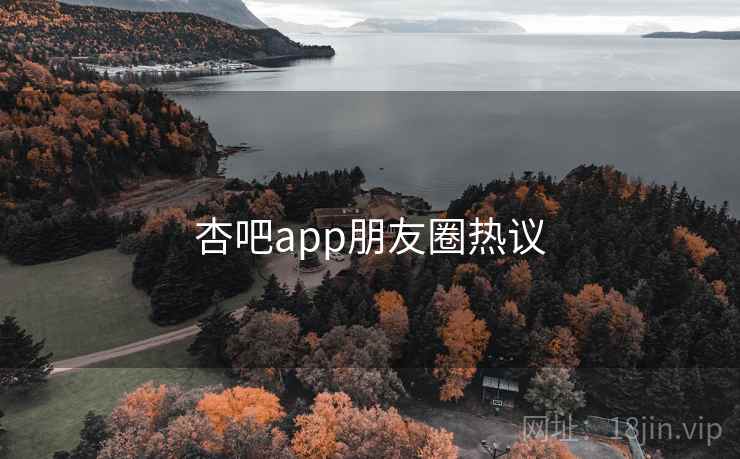 杏吧app朋友圈热议