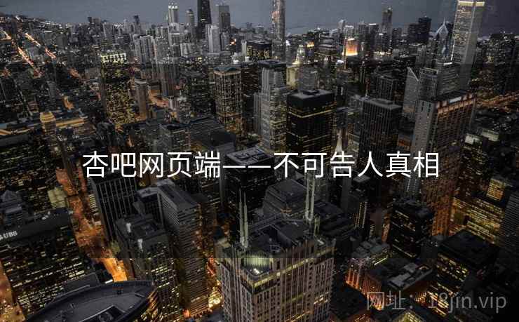 杏吧网页端——不可告人真相