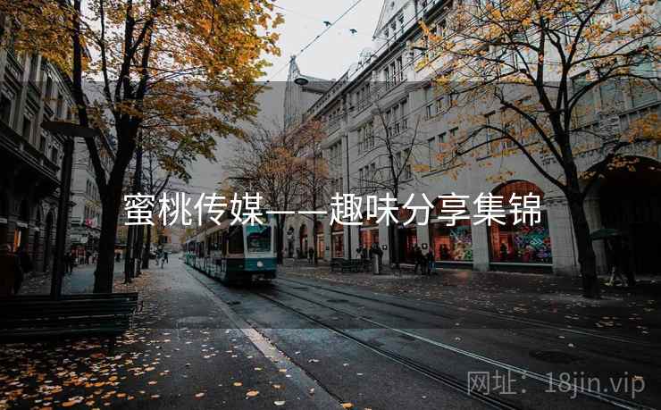 蜜桃传媒——趣味分享集锦