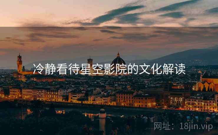 冷静看待星空影院的文化解读