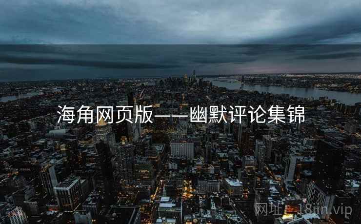 海角网页版——幽默评论集锦