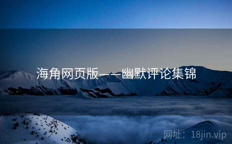 海角网页版——幽默评论集锦