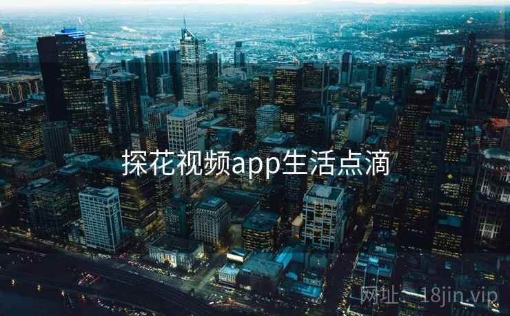 探花视频app生活点滴
