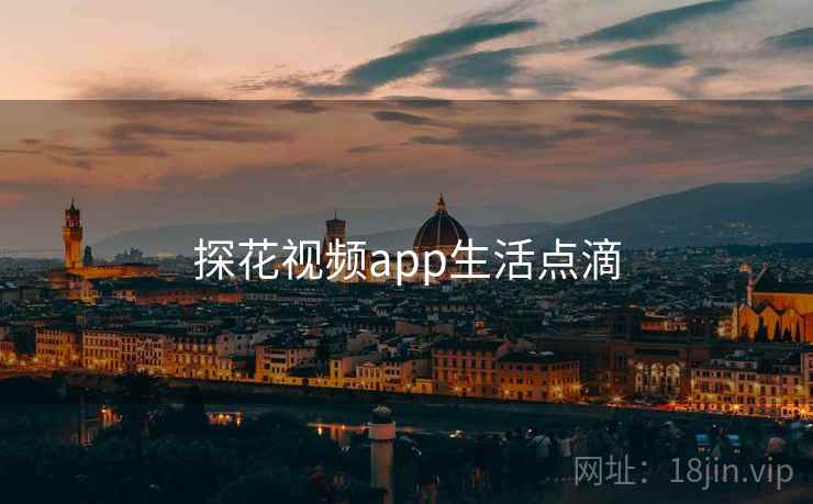 探花视频app生活点滴