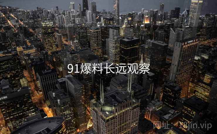 91爆料长远观察