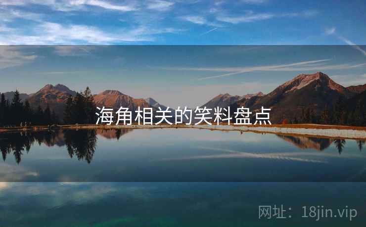 海角相关的笑料盘点