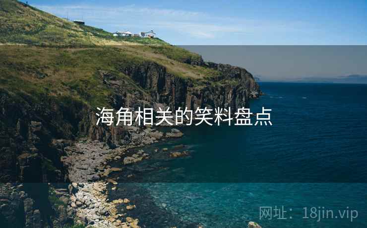 海角相关的笑料盘点