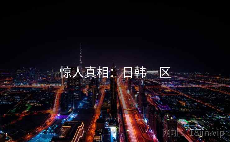 惊人真相：日韩一区