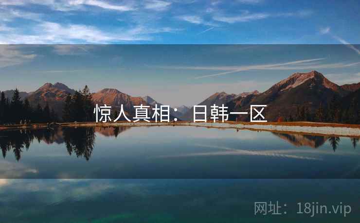 惊人真相：日韩一区