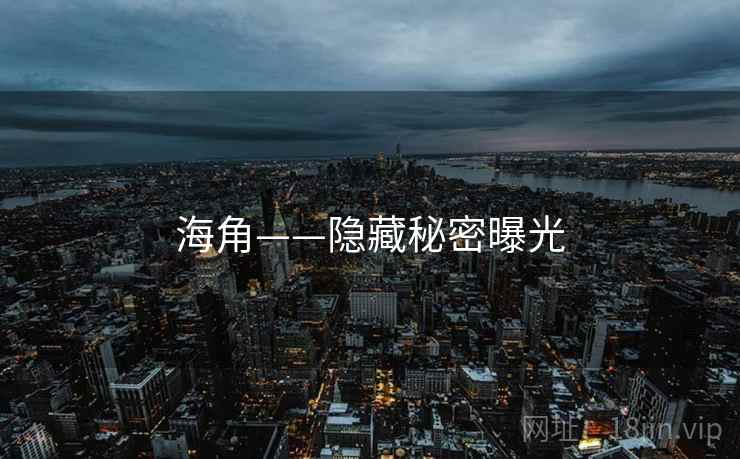 海角——隐藏秘密曝光