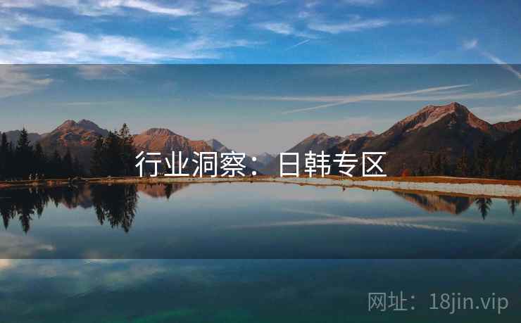 行业洞察：日韩专区
