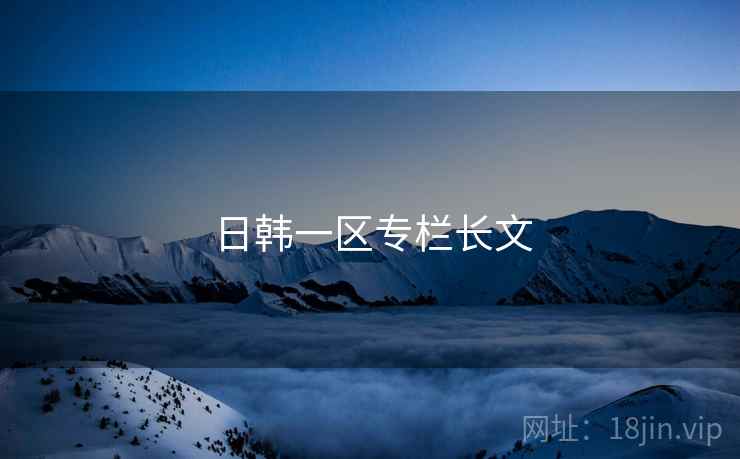日韩一区专栏长文