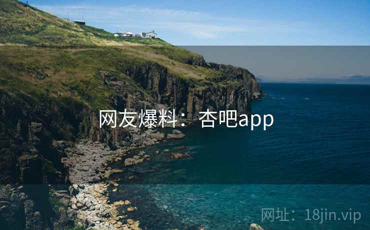 网友爆料：杏吧app